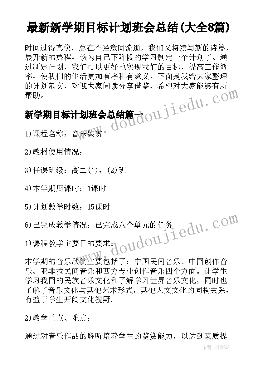 最新新学期目标计划班会总结(大全8篇)