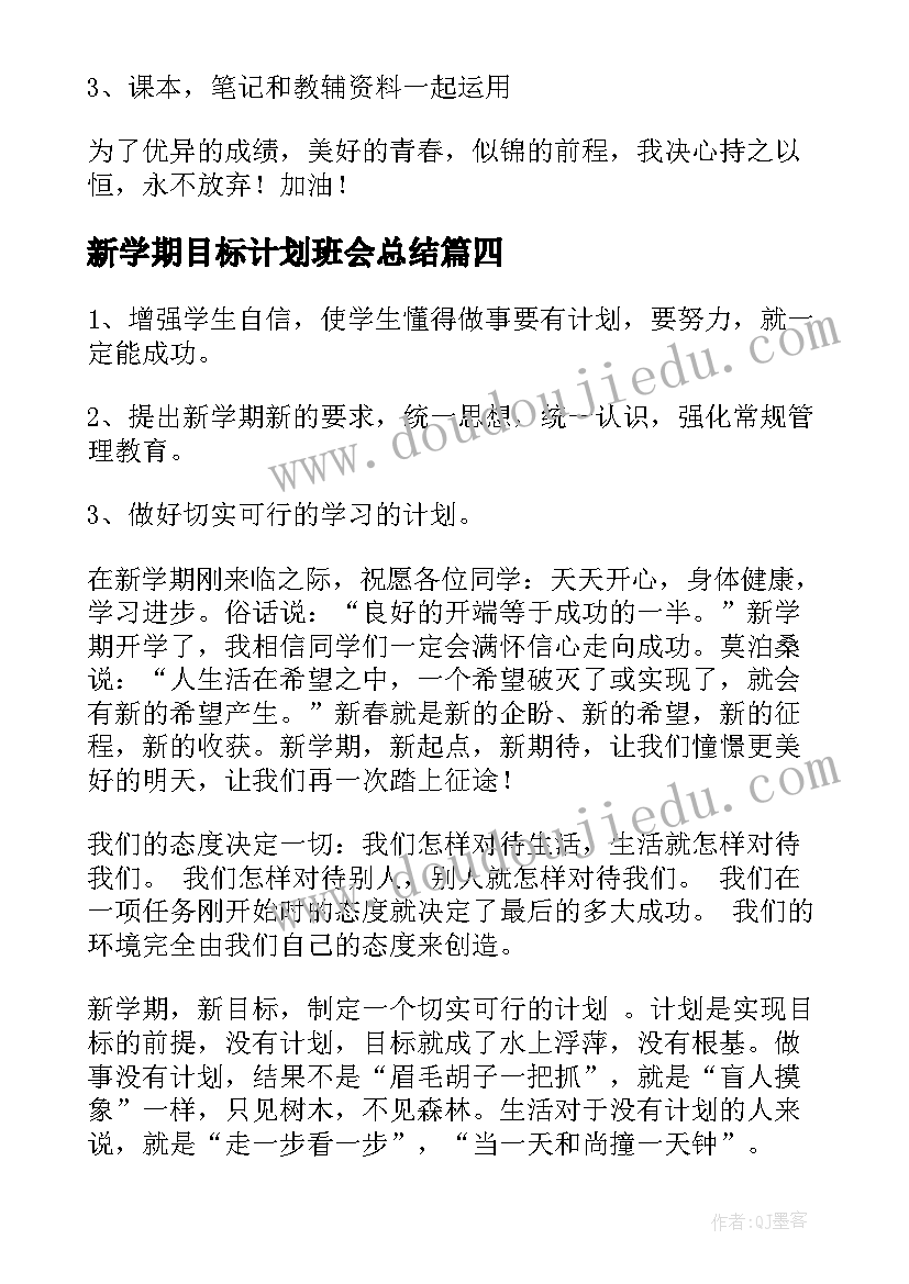 最新新学期目标计划班会总结(大全8篇)