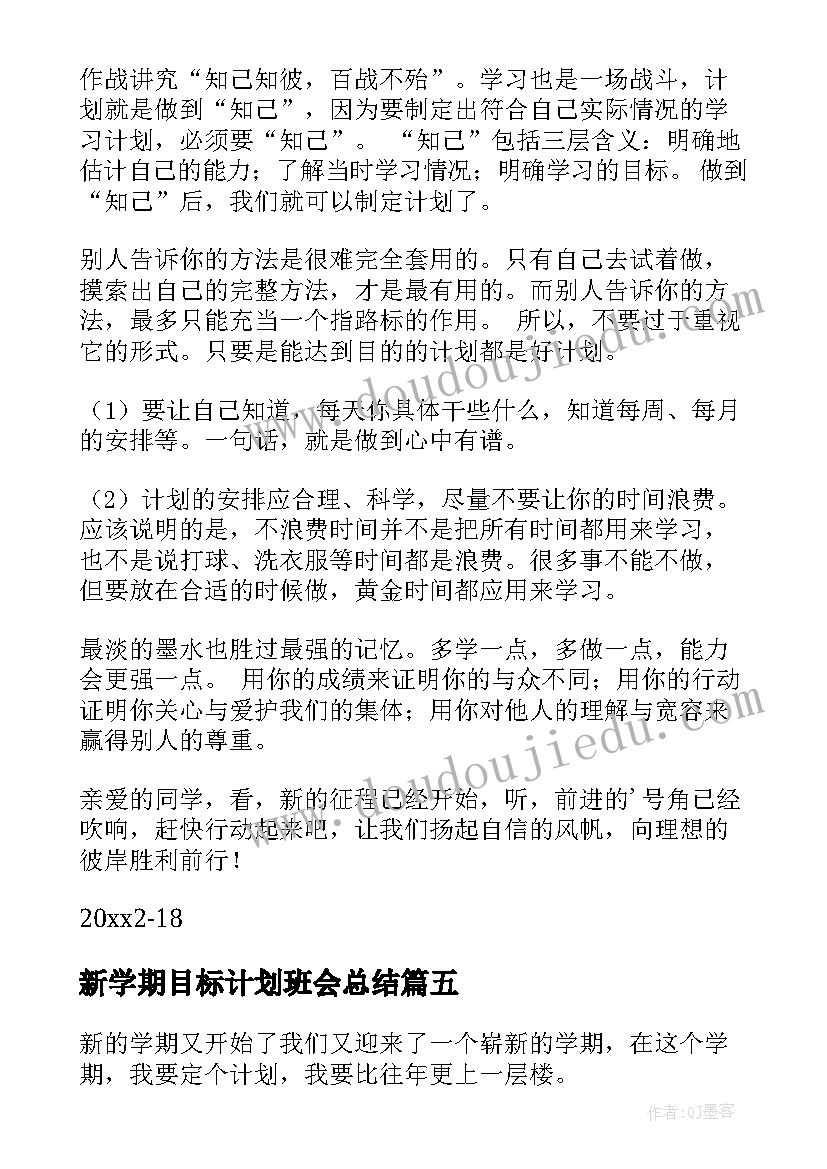 最新新学期目标计划班会总结(大全8篇)