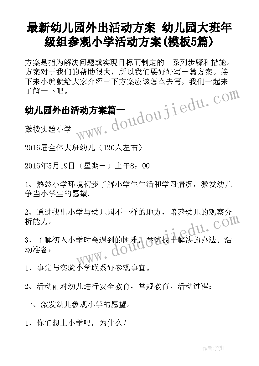 最新幼儿园外出活动方案 幼儿园大班年级组参观小学活动方案(模板5篇)