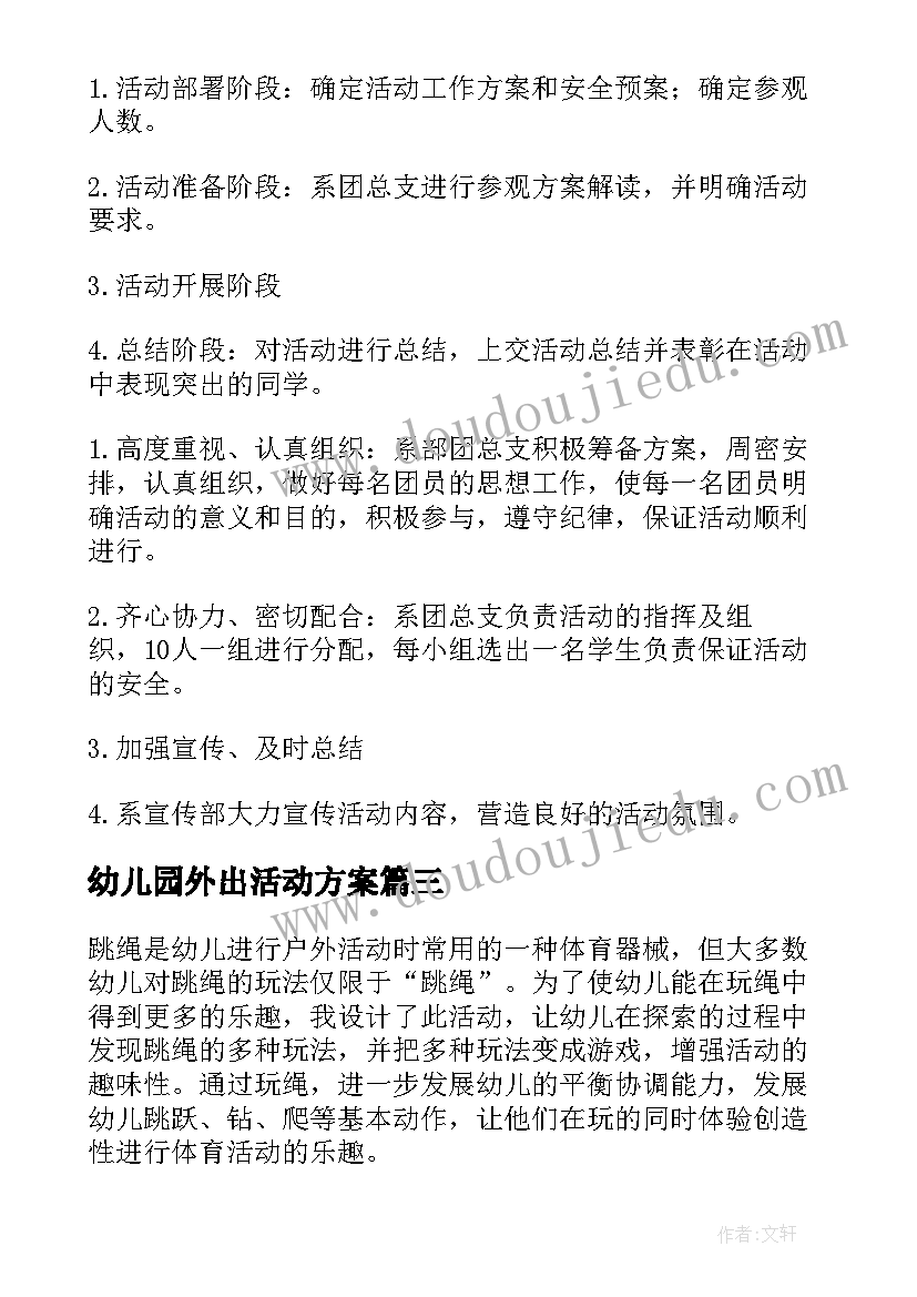 最新幼儿园外出活动方案 幼儿园大班年级组参观小学活动方案(模板5篇)