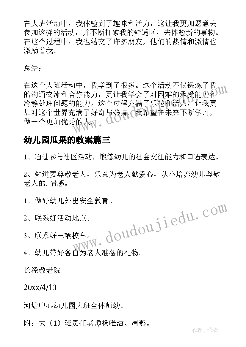 2023年幼儿园瓜果的教案 大班年段教研活动心得体会(大全5篇)