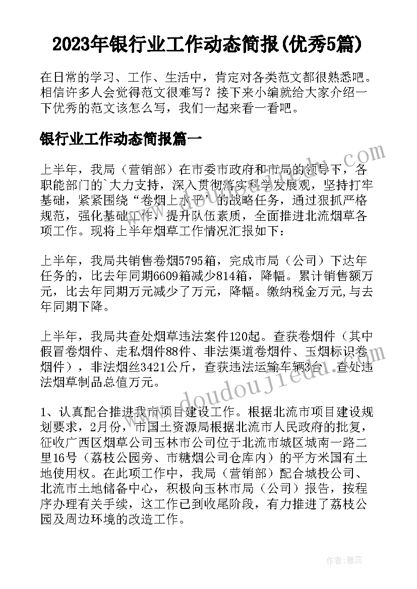 2023年银行业工作动态简报(优秀5篇)