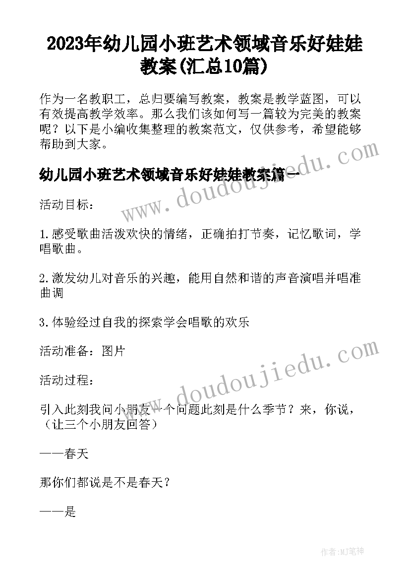 2023年幼儿园小班艺术领域音乐好娃娃教案(汇总10篇)