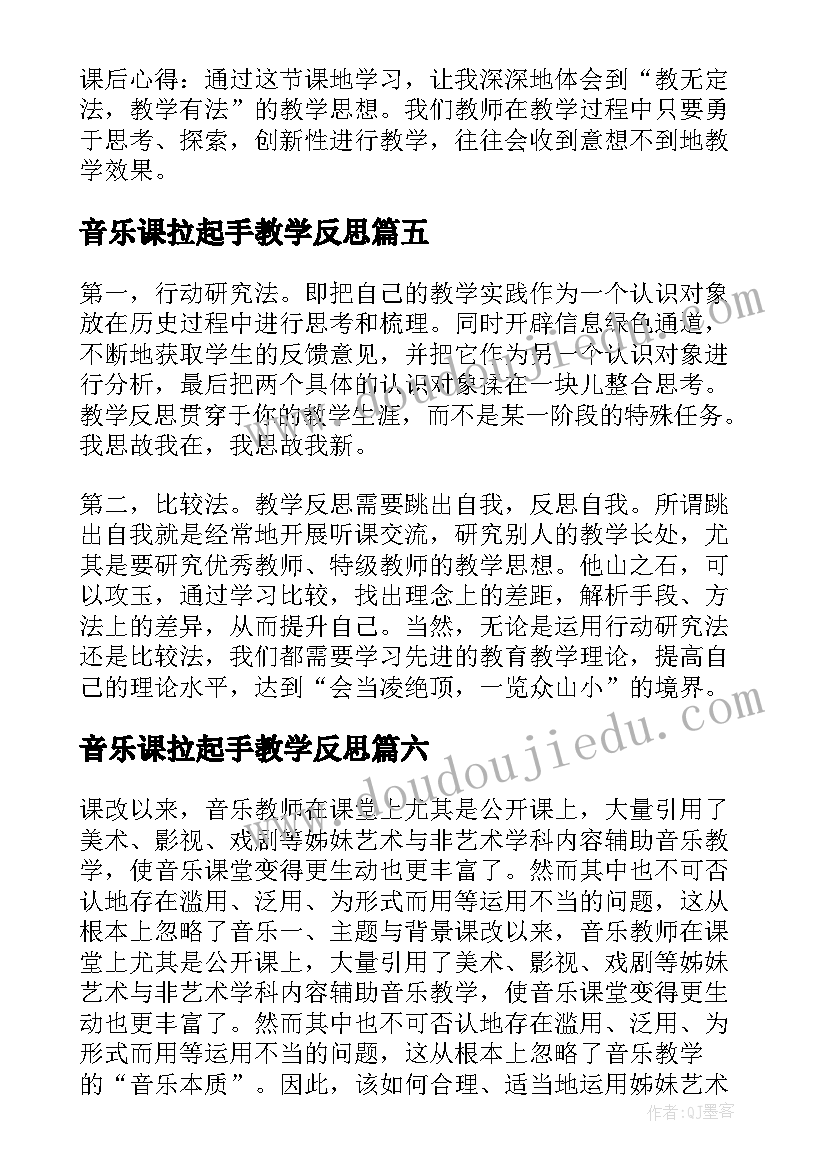 2023年音乐课拉起手教学反思(实用9篇)