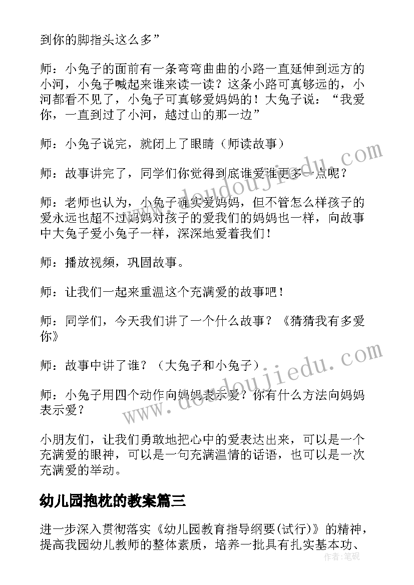 2023年幼儿园抱枕的教案(精选9篇)