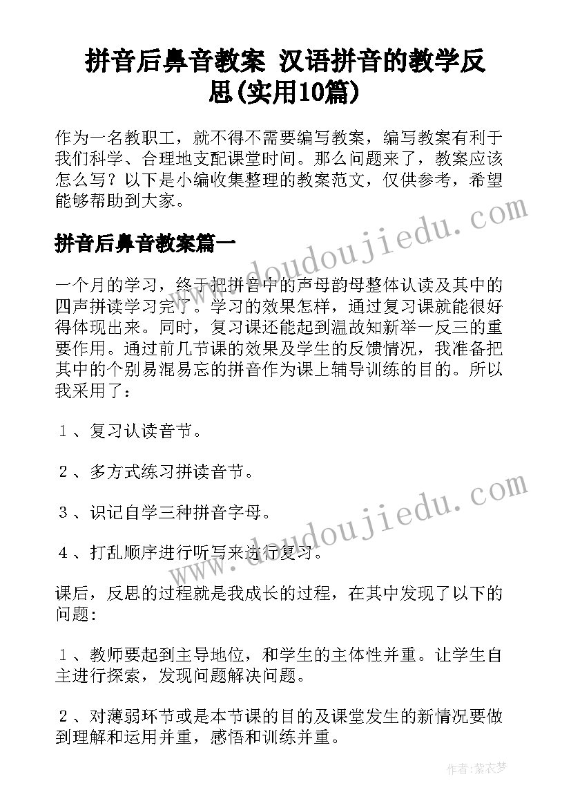 拼音后鼻音教案 汉语拼音的教学反思(实用10篇)