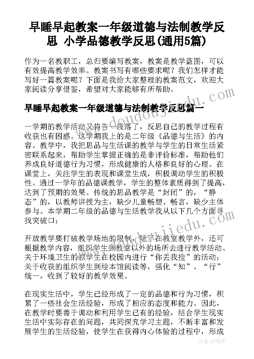 早睡早起教案一年级道德与法制教学反思 小学品德教学反思(通用5篇)