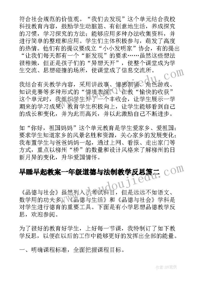 早睡早起教案一年级道德与法制教学反思 小学品德教学反思(通用5篇)