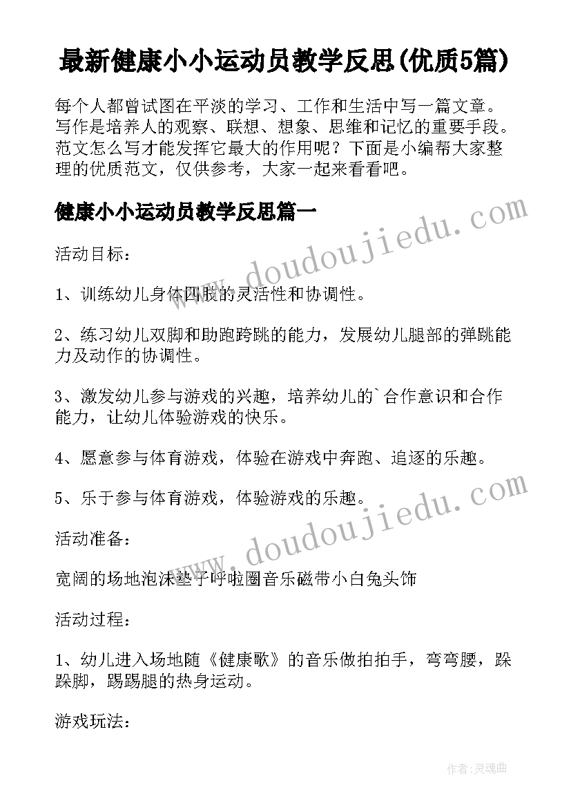 最新健康小小运动员教学反思(优质5篇)