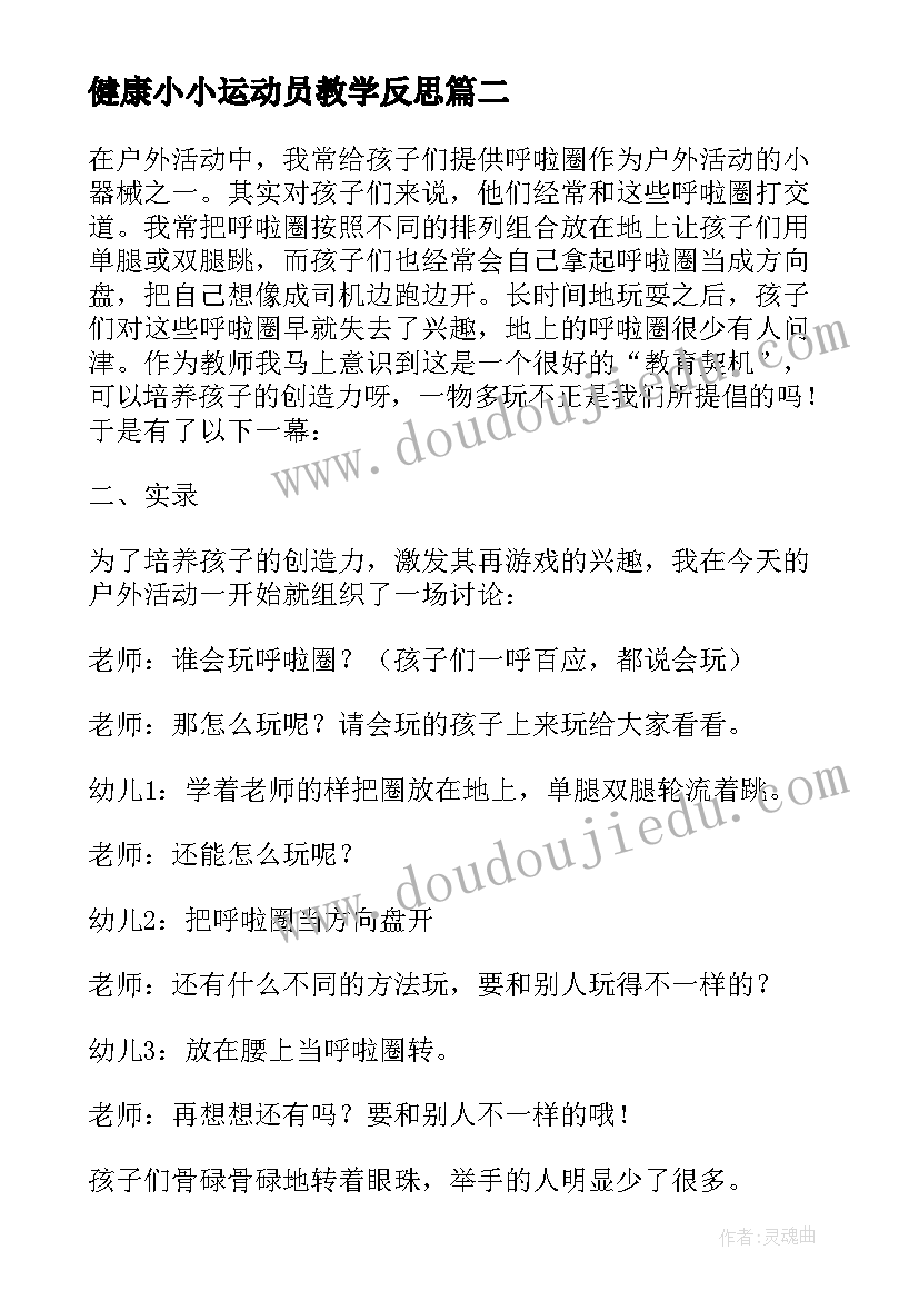 最新健康小小运动员教学反思(优质5篇)