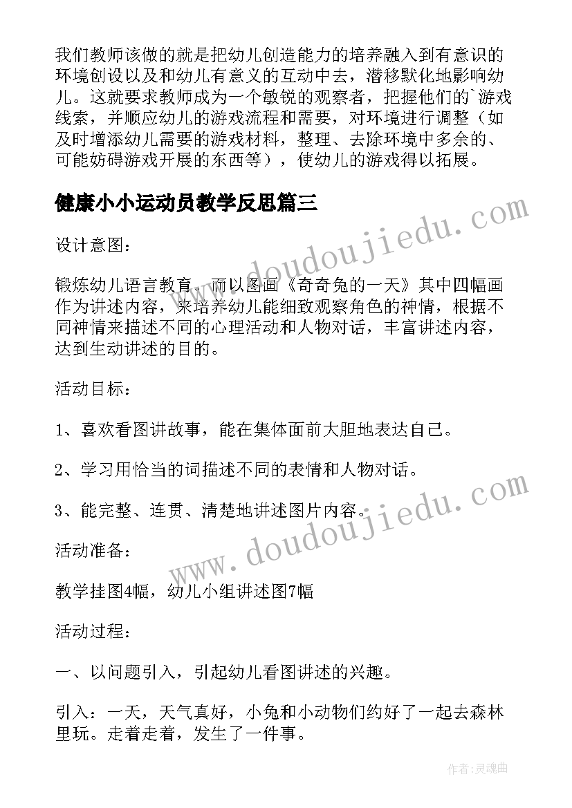 最新健康小小运动员教学反思(优质5篇)