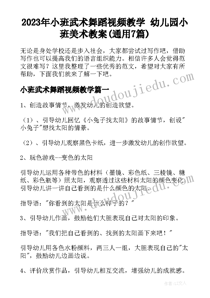 2023年小班武术舞蹈视频教学 幼儿园小班美术教案(通用7篇)