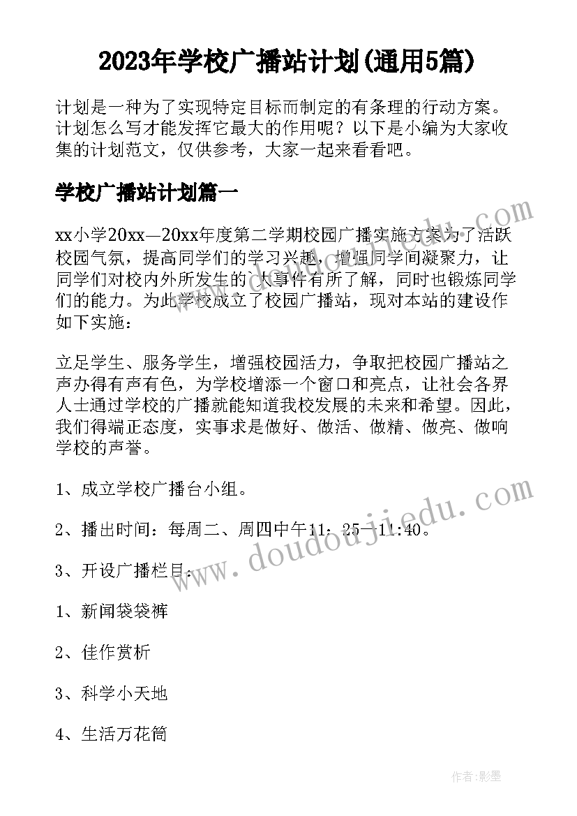 2023年学校广播站计划(通用5篇)