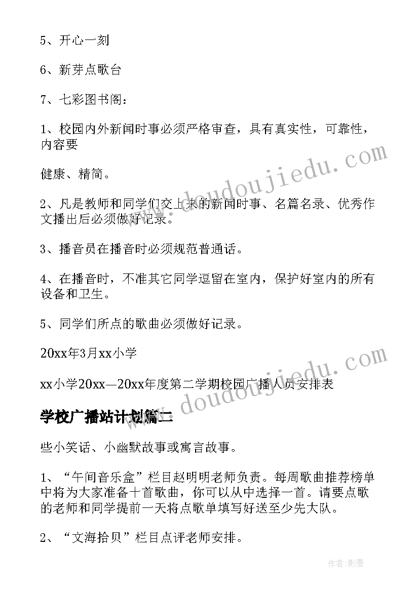 2023年学校广播站计划(通用5篇)