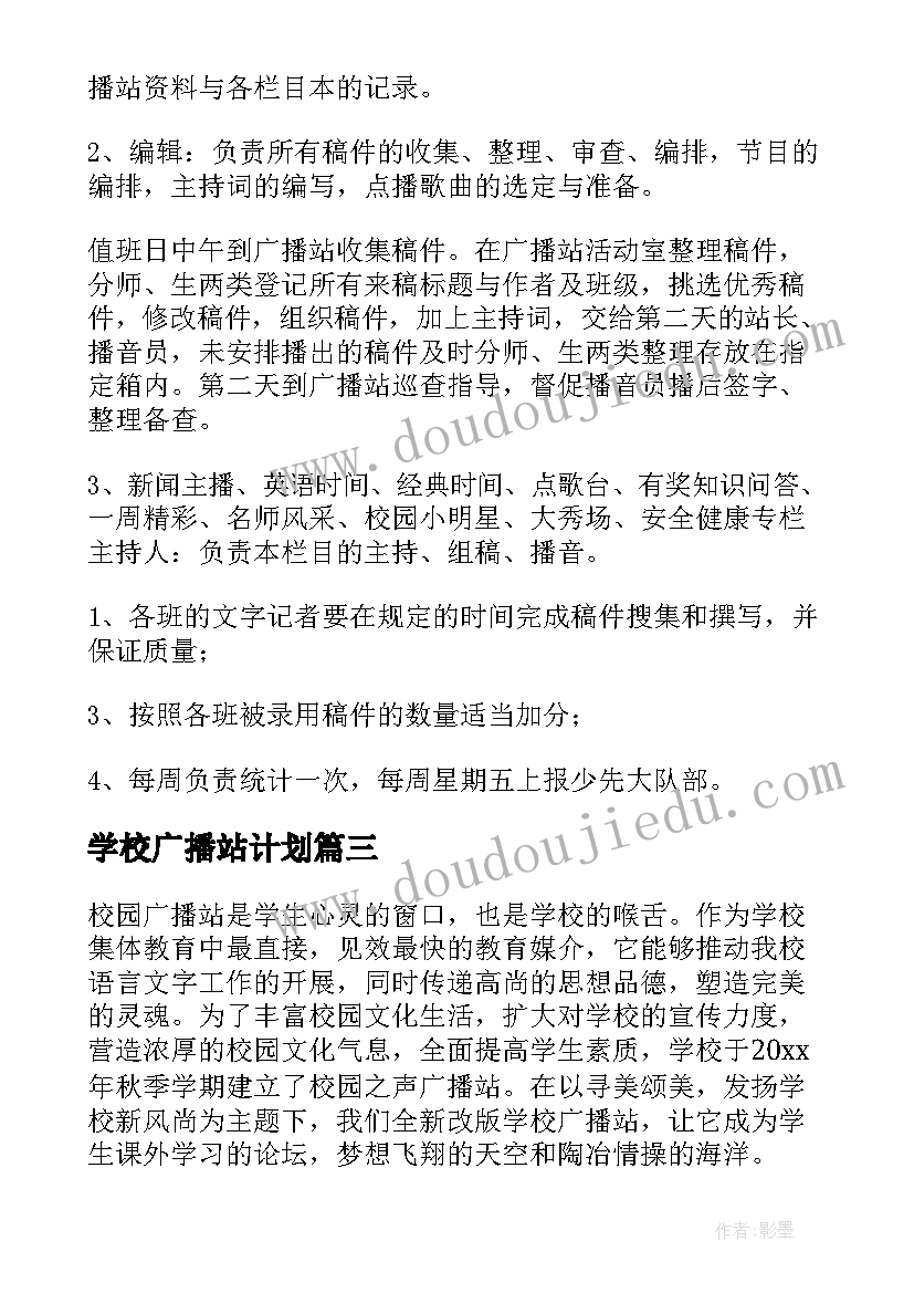 2023年学校广播站计划(通用5篇)