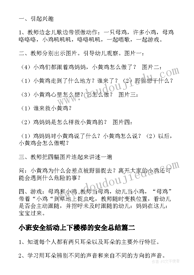 2023年小班安全活动上下楼梯的安全总结 小班安全活动方案(汇总10篇)