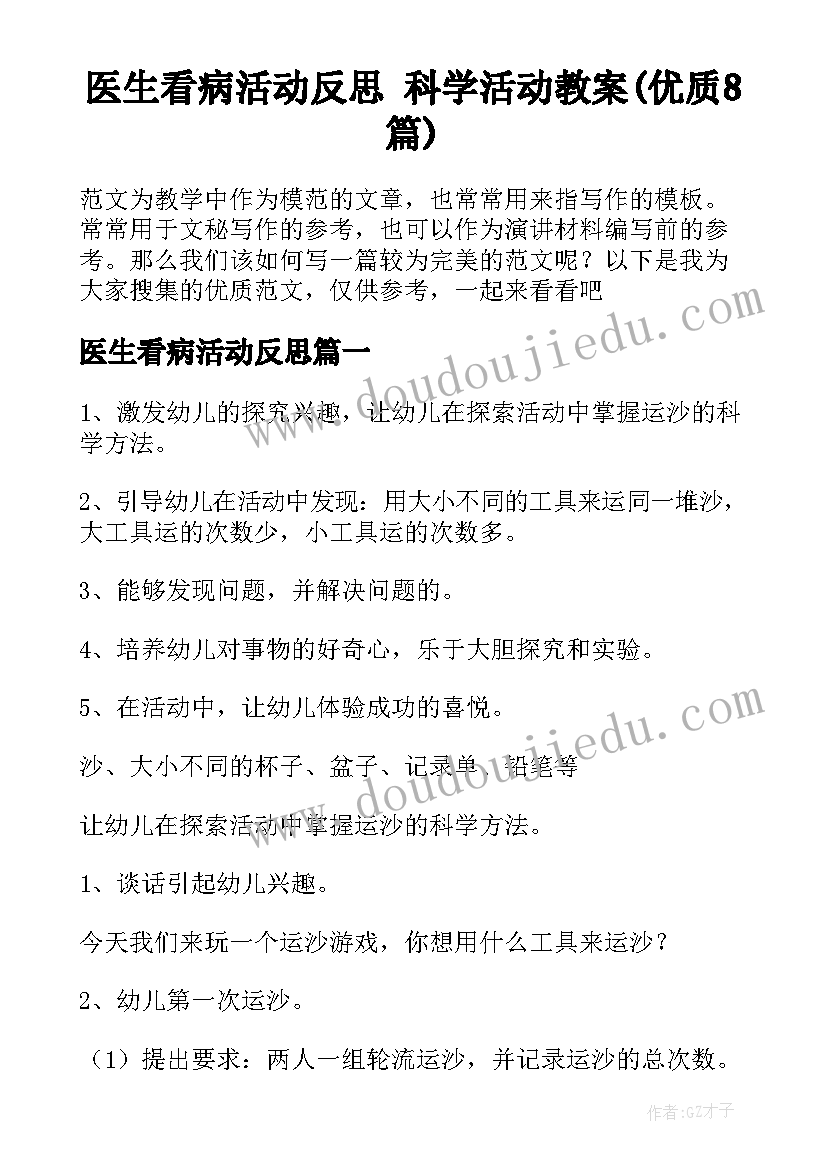 医生看病活动反思 科学活动教案(优质8篇)