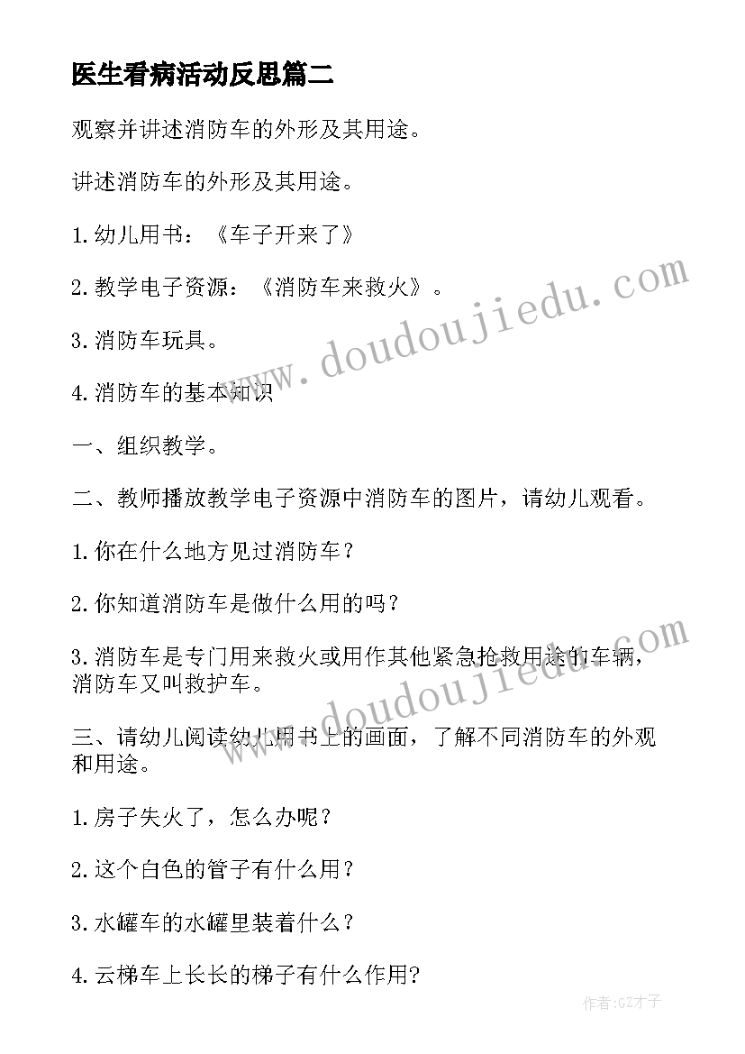 医生看病活动反思 科学活动教案(优质8篇)