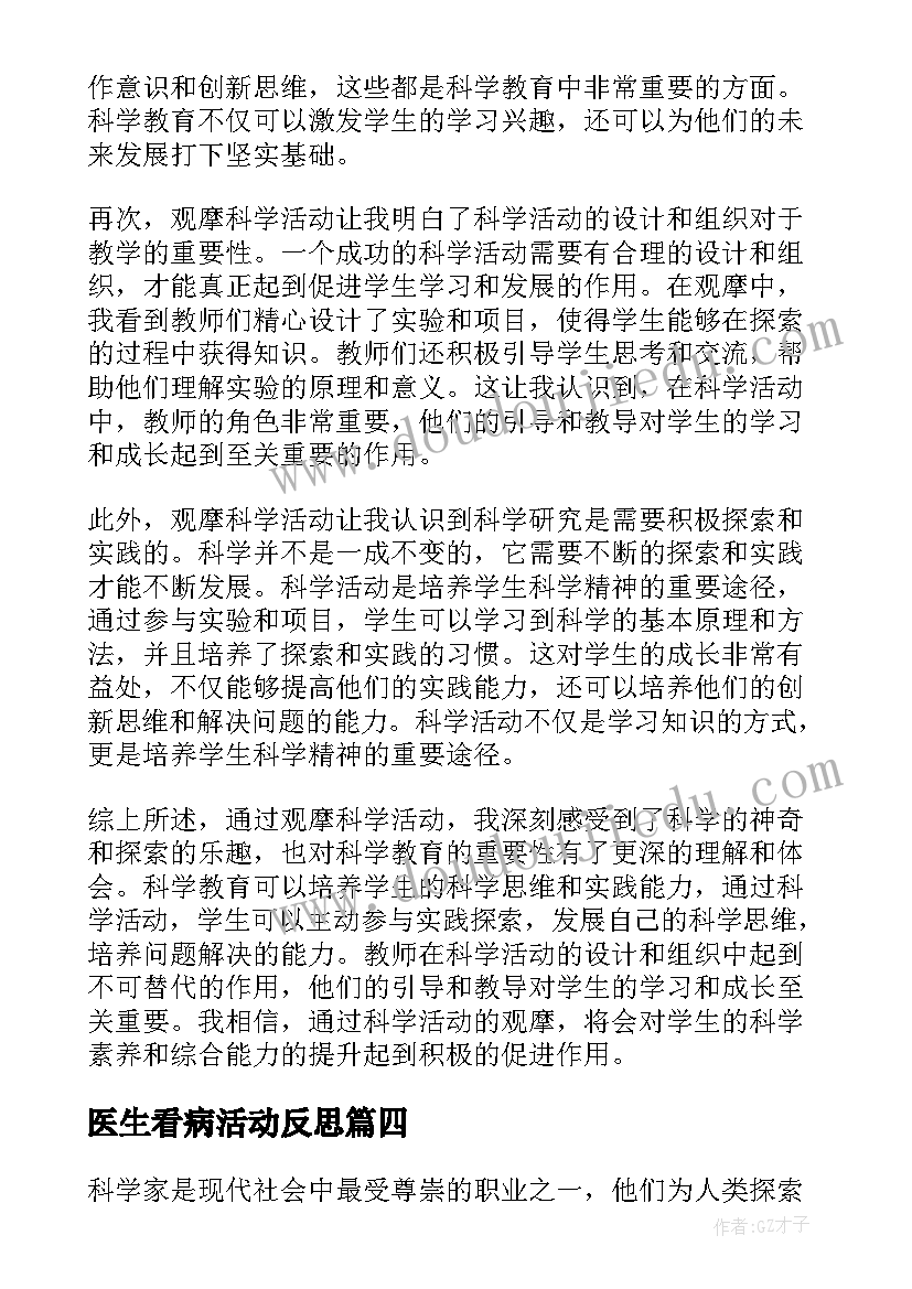 医生看病活动反思 科学活动教案(优质8篇)