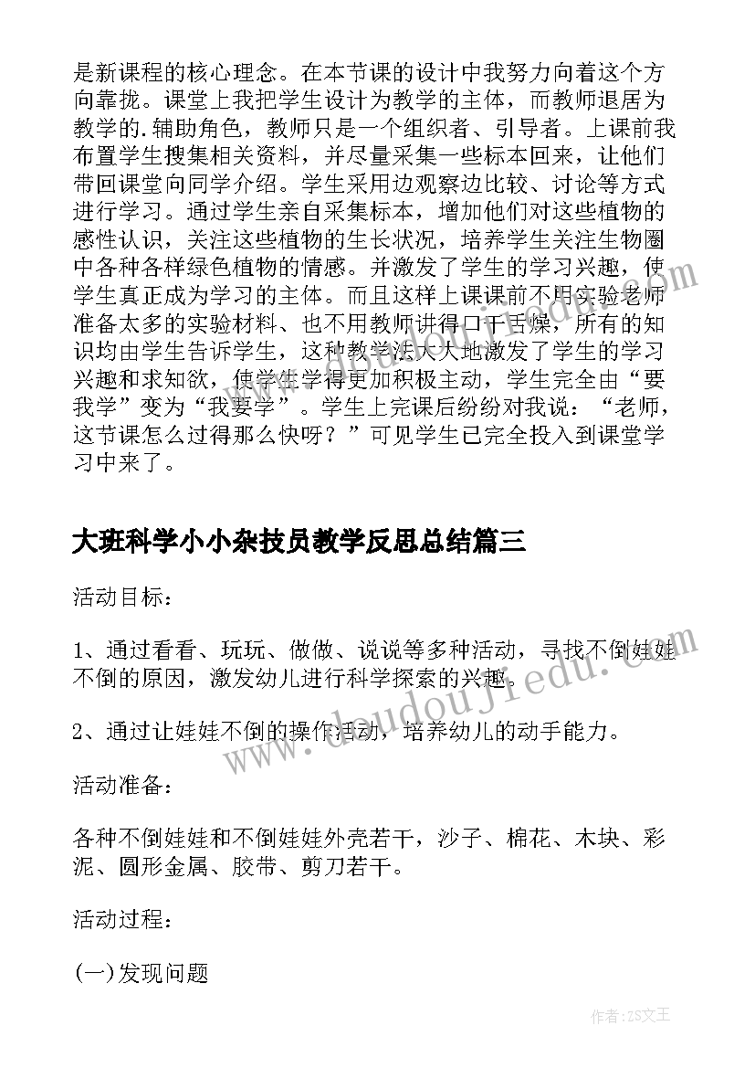 2023年大班科学小小杂技员教学反思总结 大班科学教案及教学反思小小的苔藓(精选5篇)