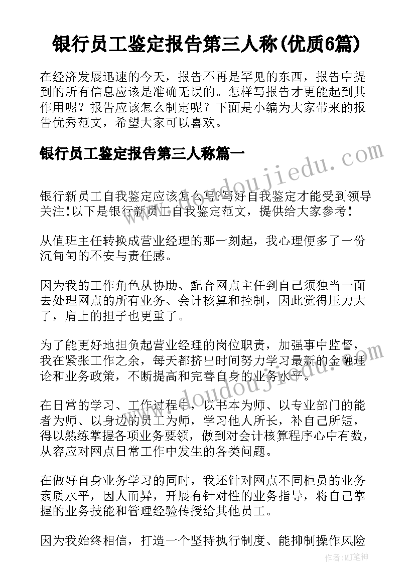 银行员工鉴定报告第三人称(优质6篇)