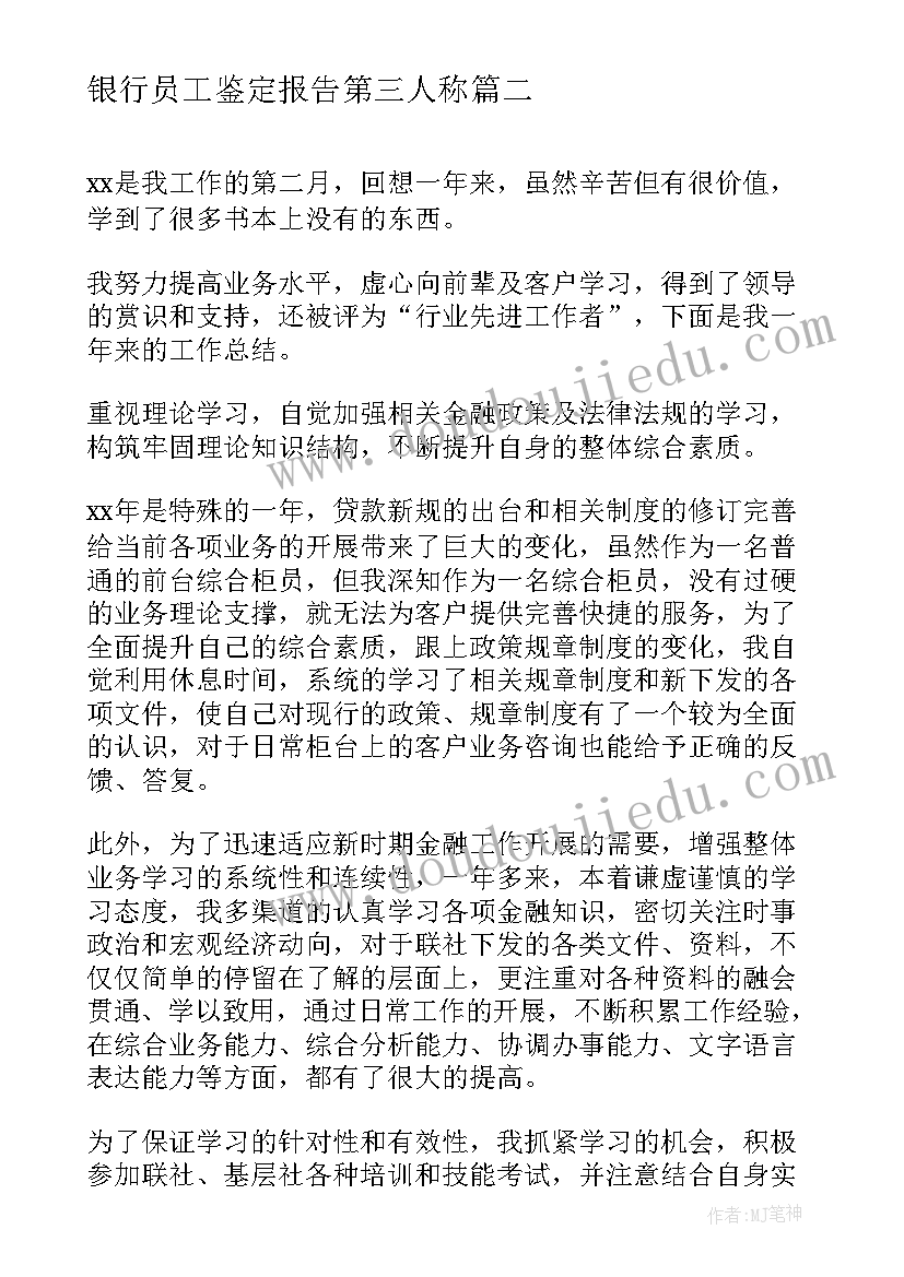 银行员工鉴定报告第三人称(优质6篇)