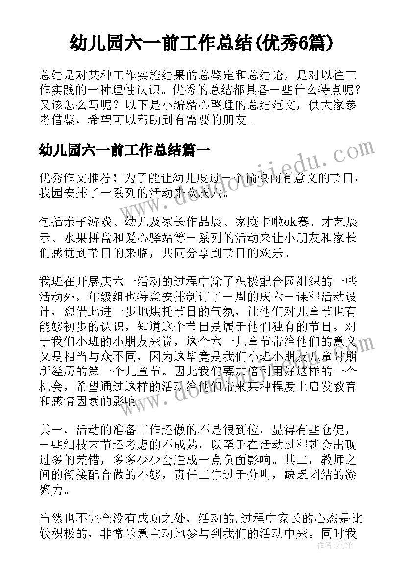 幼儿园六一前工作总结(优秀6篇)