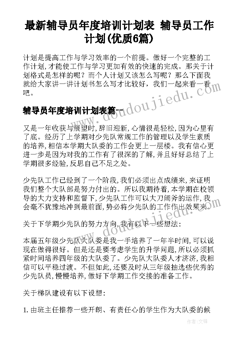 最新辅导员年度培训计划表 辅导员工作计划(优质6篇)