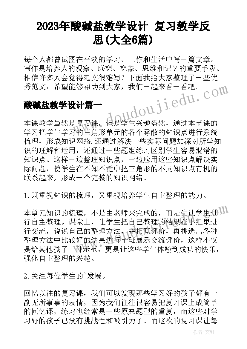 2023年酸碱盐教学设计 复习教学反思(大全6篇)