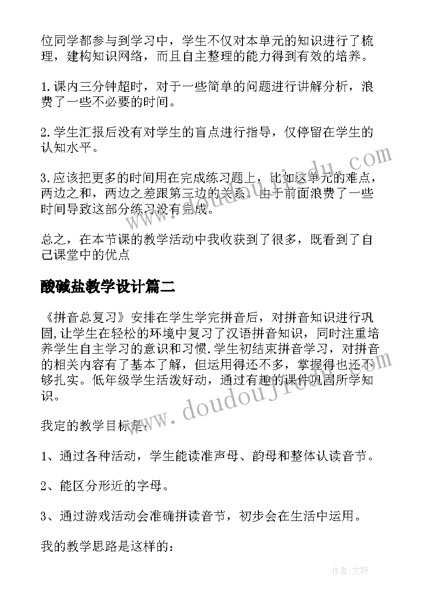 2023年酸碱盐教学设计 复习教学反思(大全6篇)