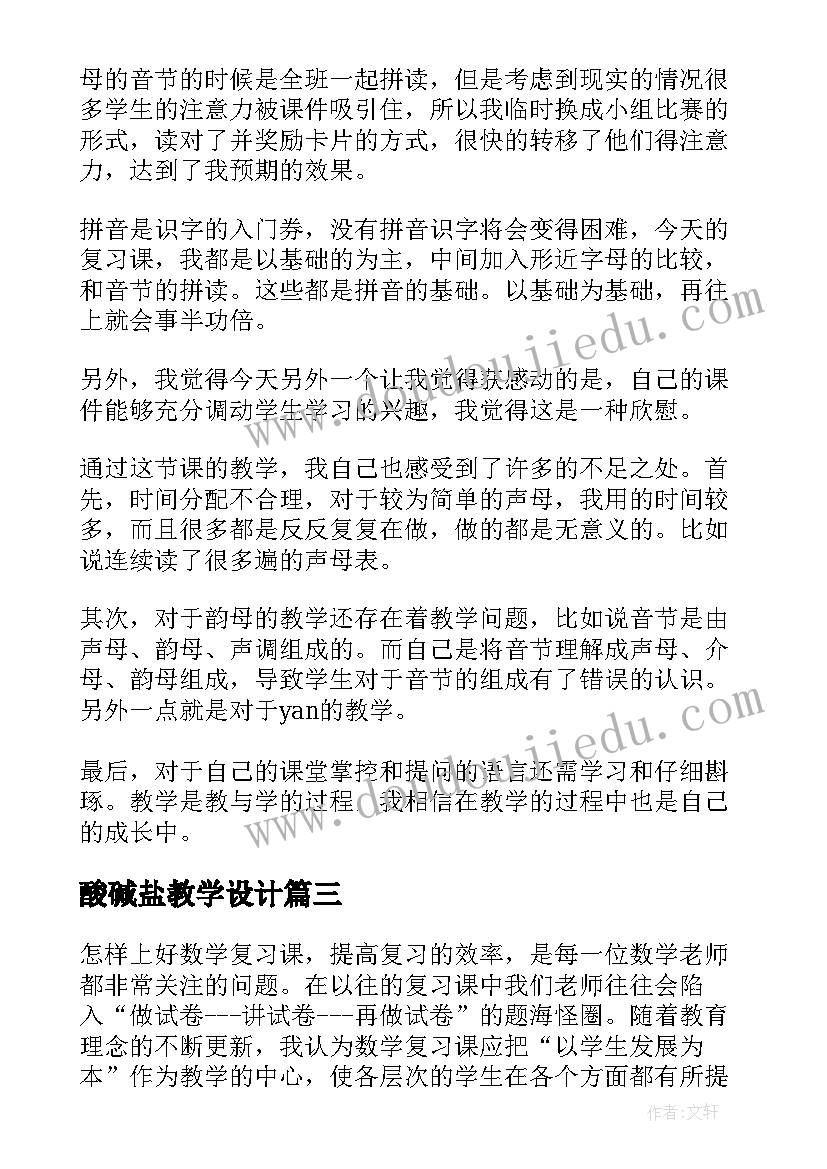 2023年酸碱盐教学设计 复习教学反思(大全6篇)