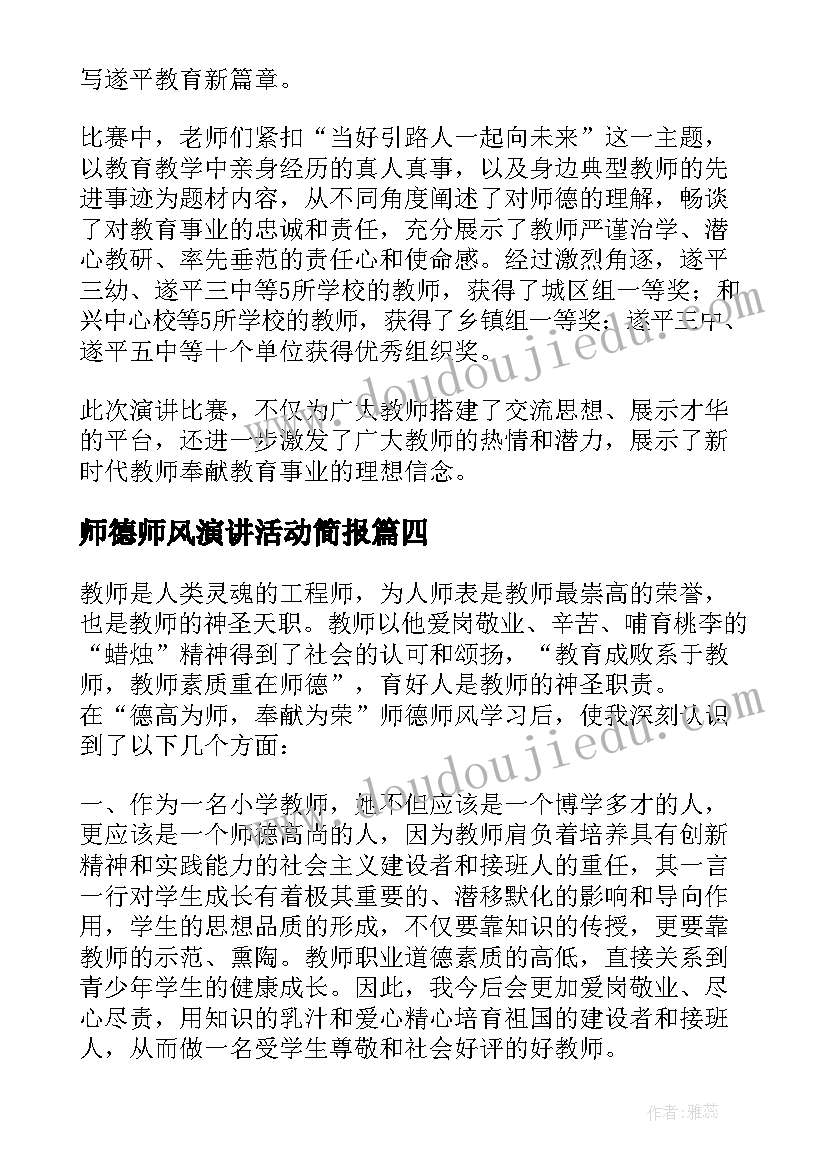 2023年师德师风演讲活动简报(大全10篇)