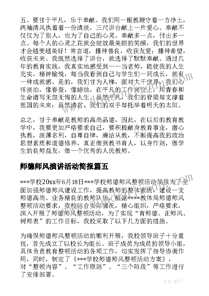 2023年师德师风演讲活动简报(大全10篇)