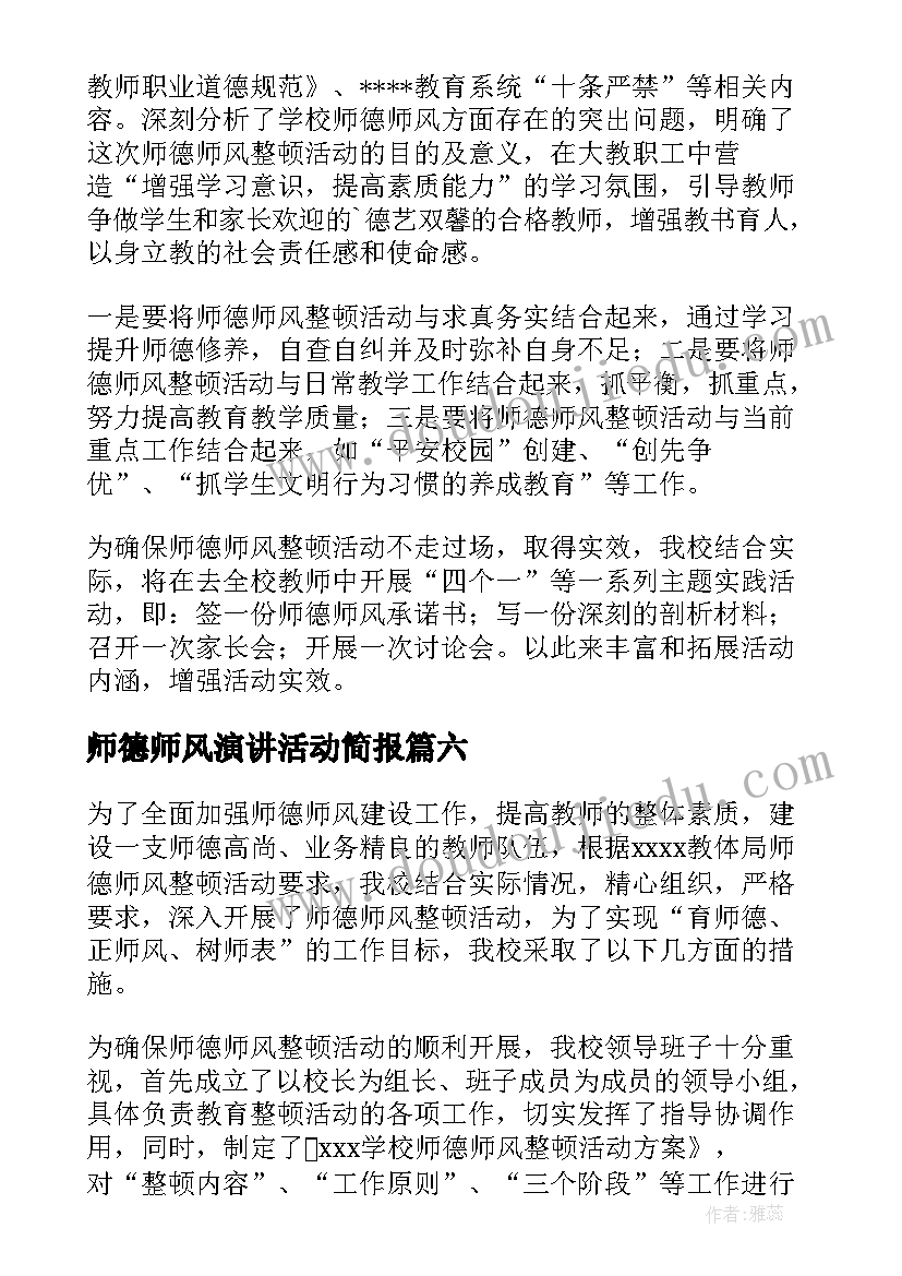 2023年师德师风演讲活动简报(大全10篇)