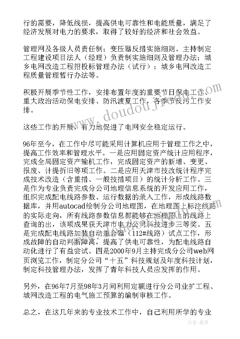 电力专业技术工作总结个人版(大全10篇)