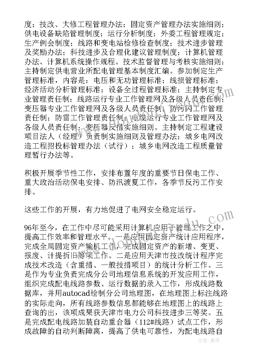 电力专业技术工作总结个人版(大全10篇)