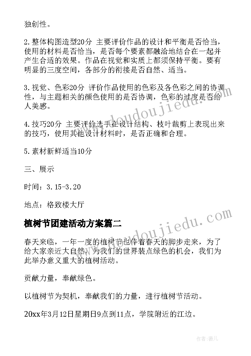 2023年植树节团建活动方案(汇总6篇)