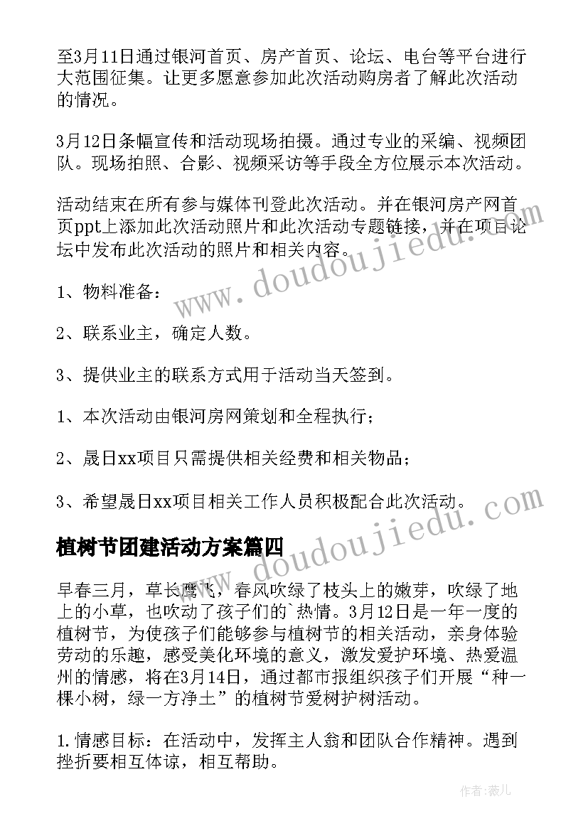 2023年植树节团建活动方案(汇总6篇)