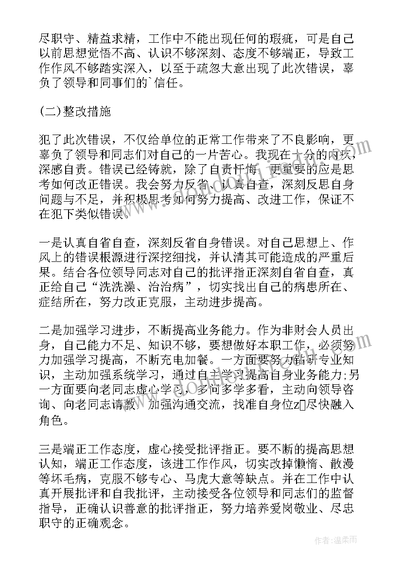 检验员工作失误检讨书(优秀5篇)