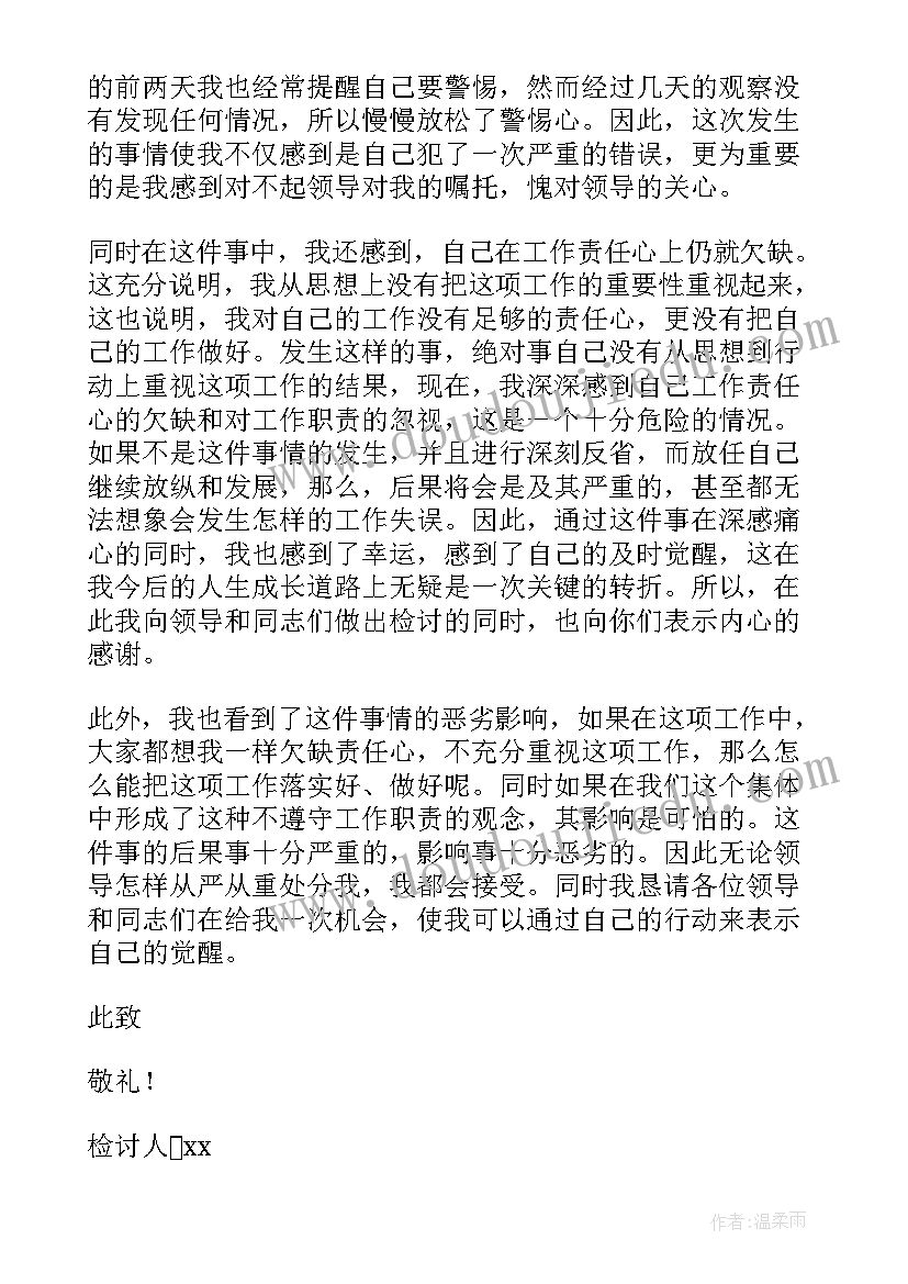 检验员工作失误检讨书(优秀5篇)