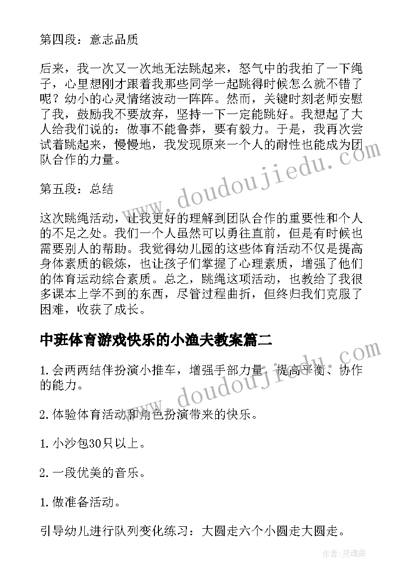 2023年中班体育游戏快乐的小渔夫教案 中班体育活动跳绳心得体会(通用5篇)