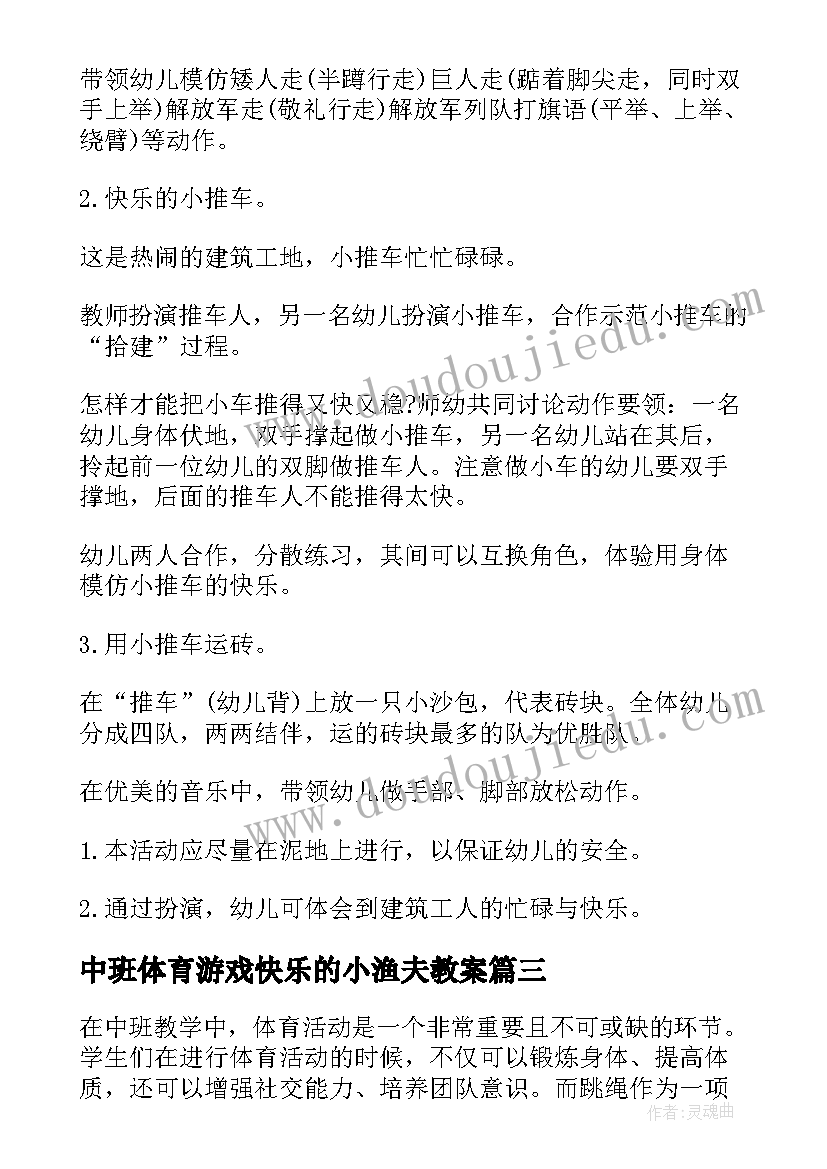 2023年中班体育游戏快乐的小渔夫教案 中班体育活动跳绳心得体会(通用5篇)