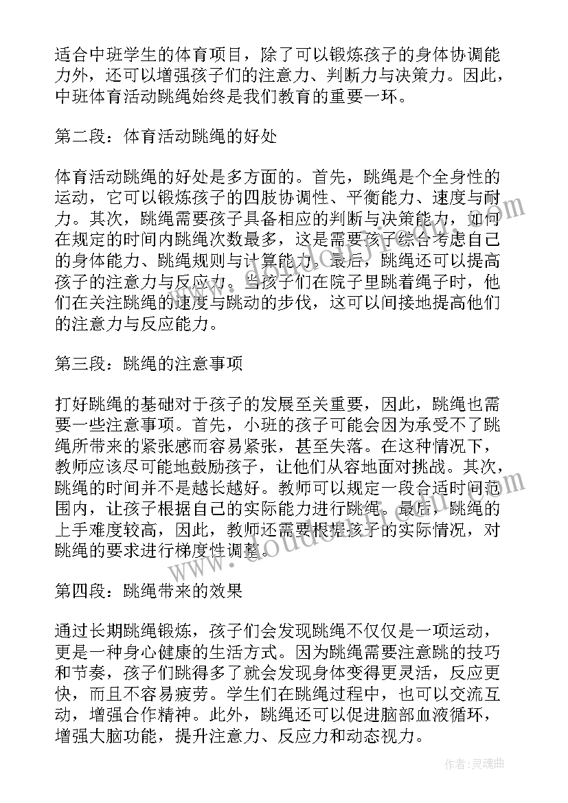 2023年中班体育游戏快乐的小渔夫教案 中班体育活动跳绳心得体会(通用5篇)