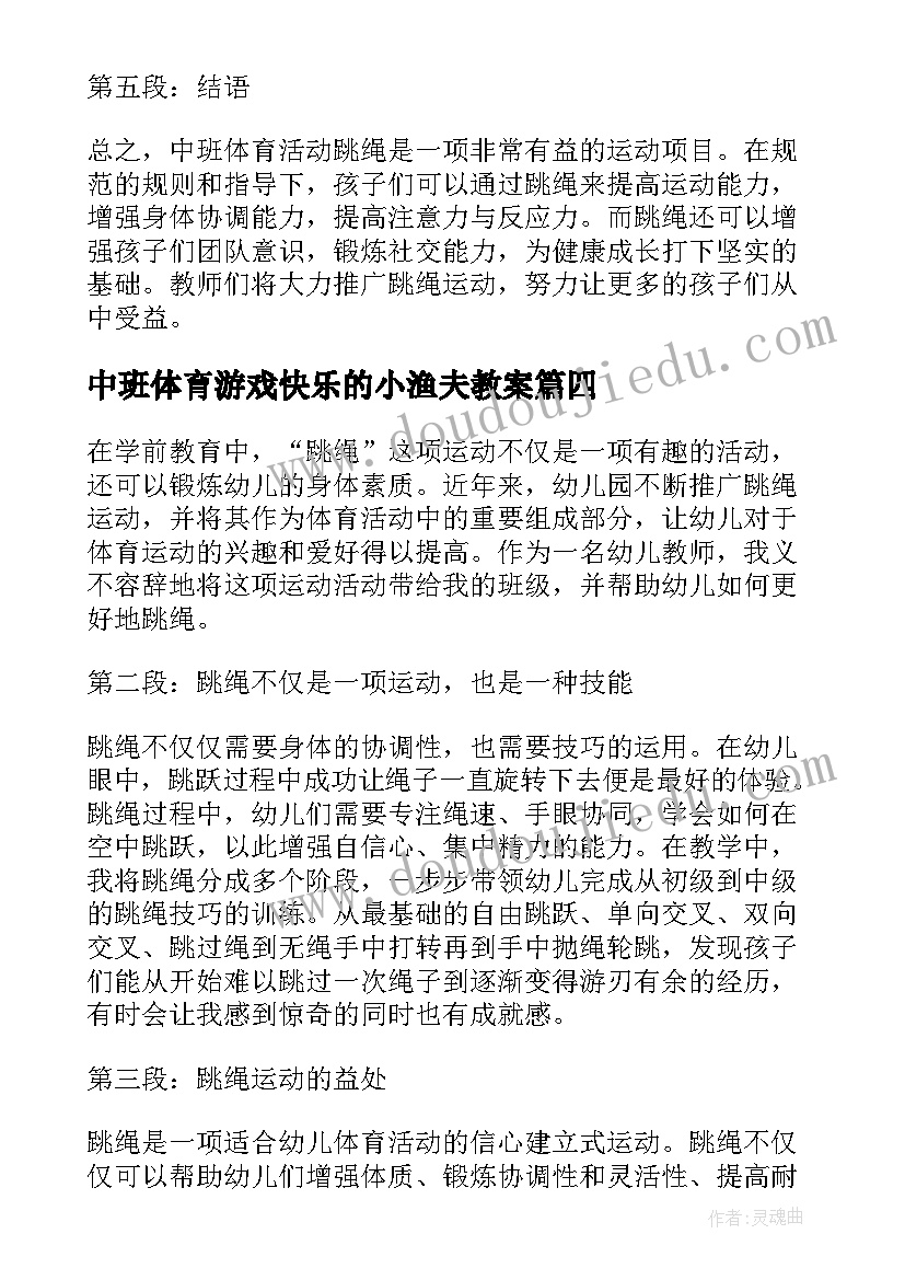 2023年中班体育游戏快乐的小渔夫教案 中班体育活动跳绳心得体会(通用5篇)