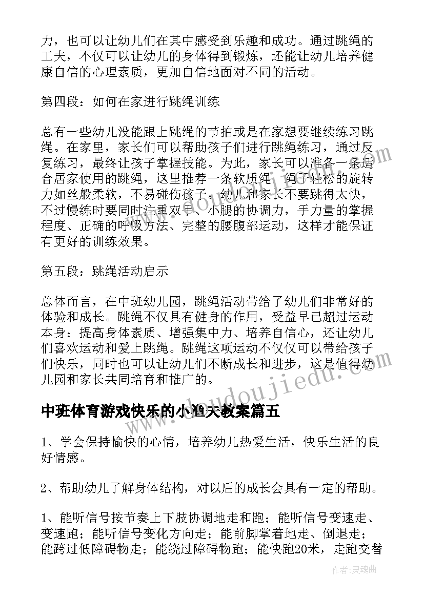 2023年中班体育游戏快乐的小渔夫教案 中班体育活动跳绳心得体会(通用5篇)