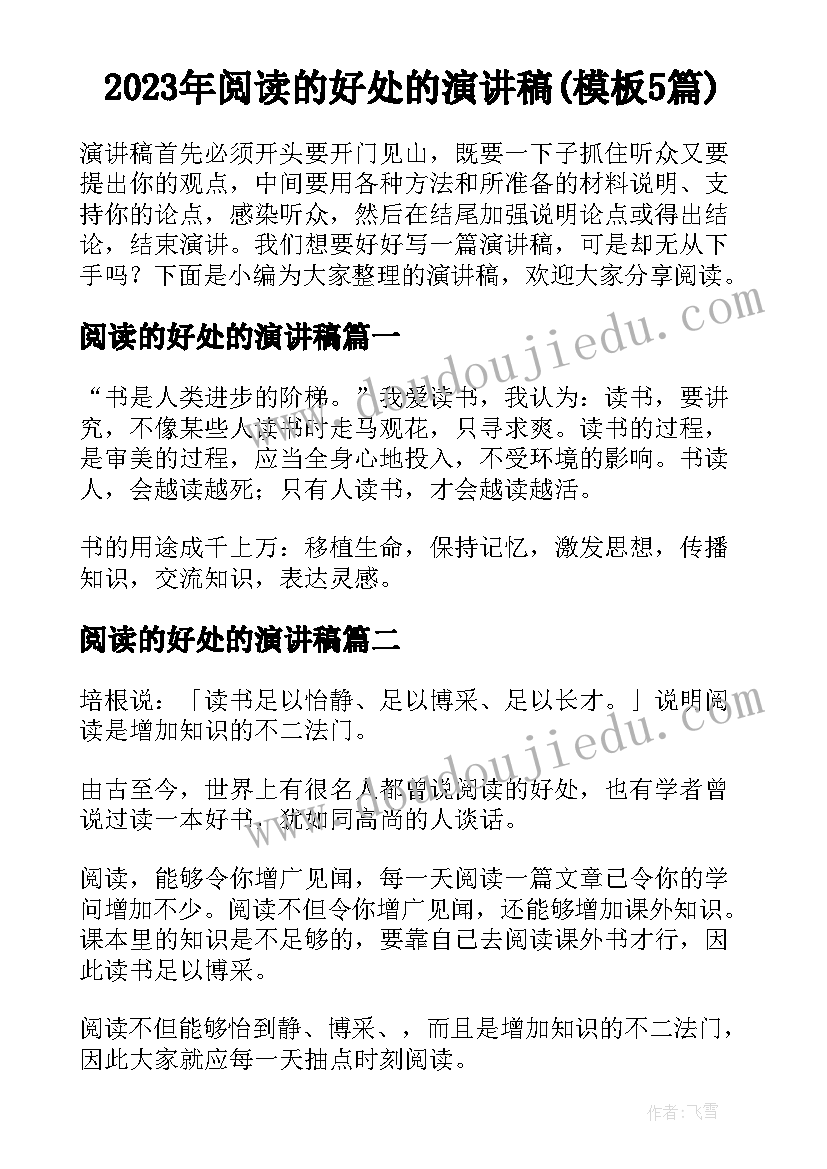 2023年阅读的好处的演讲稿(模板5篇)