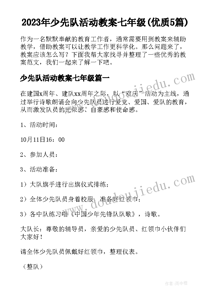 2023年少先队活动教案七年级(优质5篇)