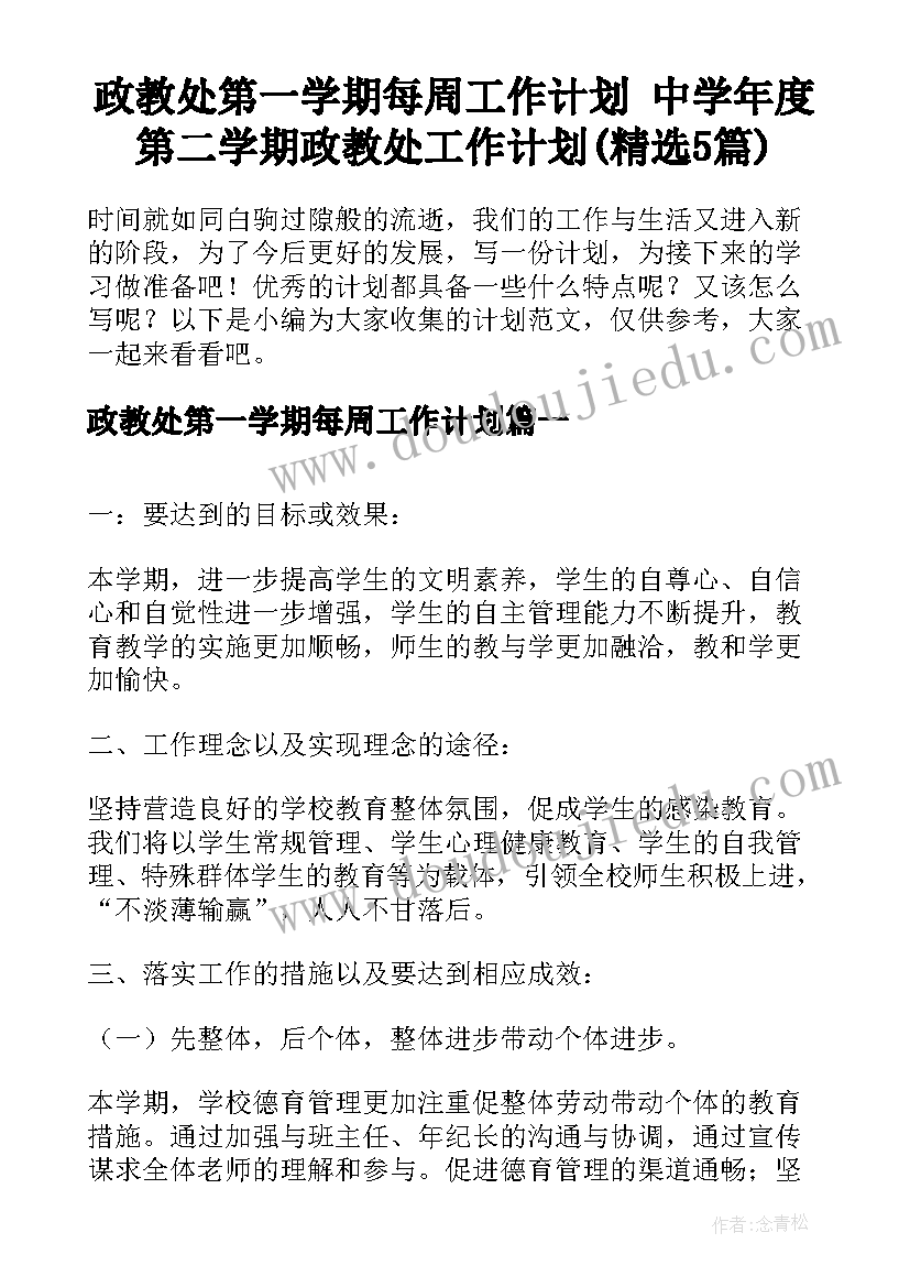 政教处第一学期每周工作计划 中学年度第二学期政教处工作计划(精选5篇)