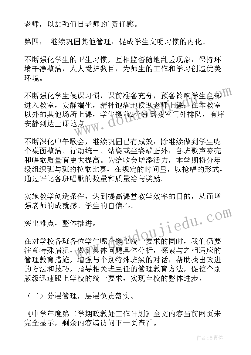 政教处第一学期每周工作计划 中学年度第二学期政教处工作计划(精选5篇)